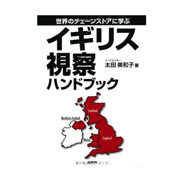 （中古品）世界のチェーンストアに学ぶ イギリス視察ハンドブック商品写真はサンプル写真となっております。写真の商品が届くわけでは御座いません。用途機能として最低限の付属品はお送りいたしますが取扱説明書、リモコン等含まれていない場合もございます...