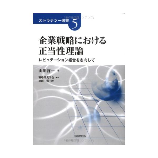 （中古品）企業戦略における正当性理論: レピュテーション経営を志向して (ストラテジー選書 5)商品写真はサンプル写真となっております。写真の商品が届くわけでは御座いません。用途機能として最低限の付属品はお送りいたしますが取扱説明書、リモコ...