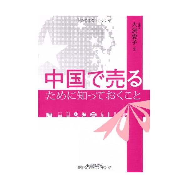 （中古品）中国で売るために知っておくこと商品写真はサンプル写真となっております。写真の商品が届くわけでは御座いません。用途機能として最低限の付属品はお送りいたしますが取扱説明書、リモコン等含まれていない場合もございます。＊写真に対し付属品の...