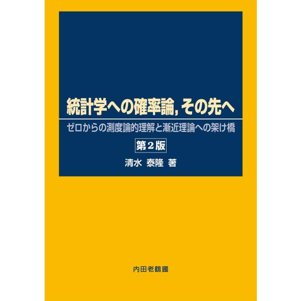 統計学への確率論,その先へ: ゼロからの測度論的理解と漸近理論への