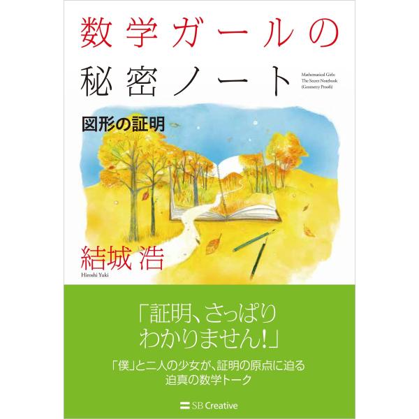 （中古品）数学ガールの秘密ノート/図形の証明商品写真はサンプル写真となっております。写真の商品が届くわけでは御座いません。用途機能として最低限の付属品はお送りいたしますが取扱説明書、リモコン等含まれていない場合もございます。＊写真に対し付属...