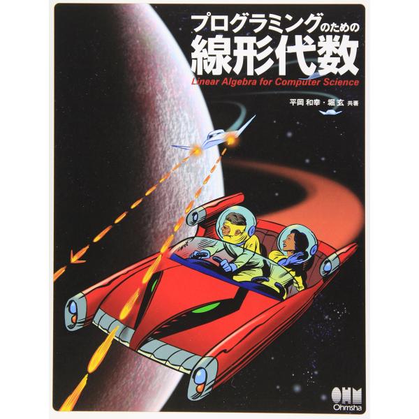 （中古品）プログラミングのための線形代数商品写真はサンプル写真となっております。写真の商品が届くわけでは御座いません。用途機能として最低限の付属品はお送りいたしますが取扱説明書、リモコン等含まれていない場合もございます。＊写真に対し付属品の...