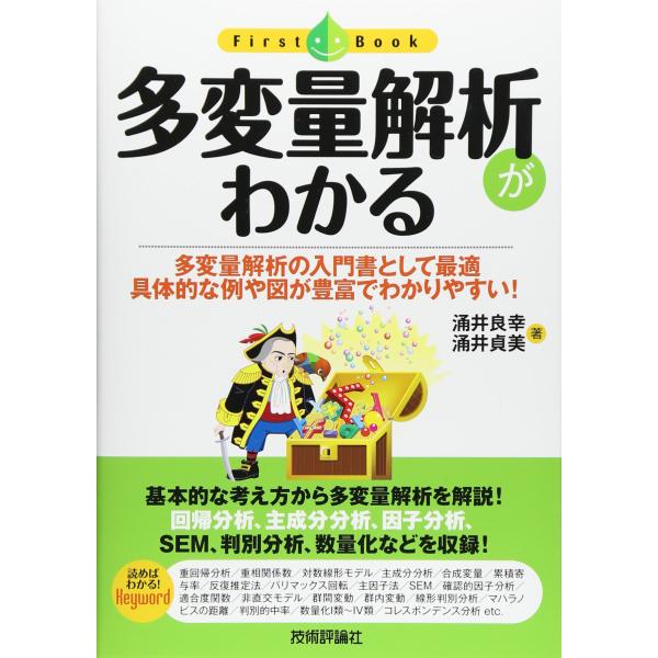 （中古品）多変量解析がわかる (ファーストブック)商品写真はサンプル写真となっております。写真の商品が届くわけでは御座いません。用途機能として最低限の付属品はお送りいたしますが取扱説明書、リモコン等含まれていない場合もございます。＊写真に対...