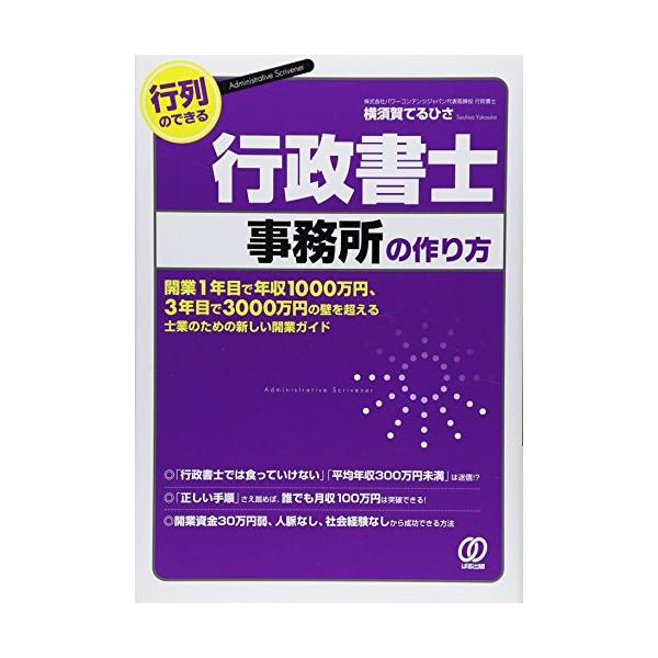 （中古品）行列のできる 行政書士事務所の作り方商品写真はサンプル写真となっております。写真の商品が届くわけでは御座いません。用途機能として最低限の付属品はお送りいたしますが取扱説明書、リモコン等含まれていない場合もございます。＊写真に対し付...