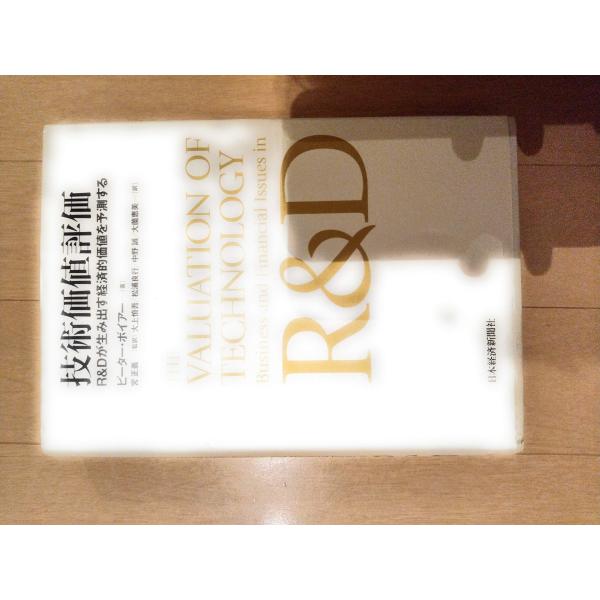 技術価値評価: R&amp;Dが生み出す経済的価値を予測する