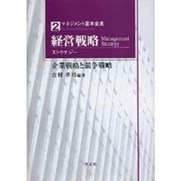 （中古品）経営戦略(ストラテジー):企業戦略と競争戦略 (マネジメント基本全集)商品写真はサンプル写真となっております。写真の商品が届くわけでは御座いません。用途機能として最低限の付属品はお送りいたしますが取扱説明書、リモコン等含まれていな...