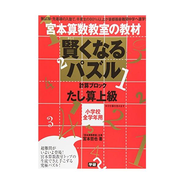 （中古品）賢くなるパズル たし算 上級 (宮本算数教室の教材)商品写真はサンプル写真となっております。写真の商品が届くわけでは御座いません。用途機能として最低限の付属品はお送りいたしますが取扱説明書、リモコン等含まれていない場合もございます...