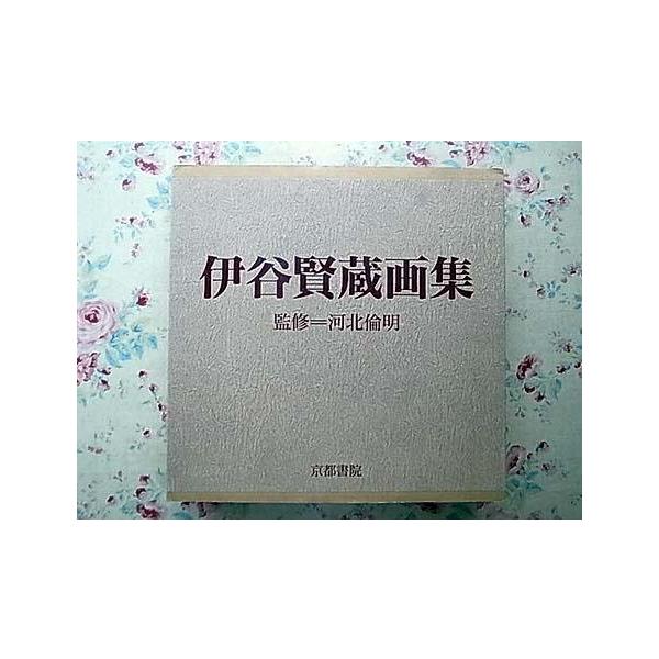 伊谷賢蔵画集