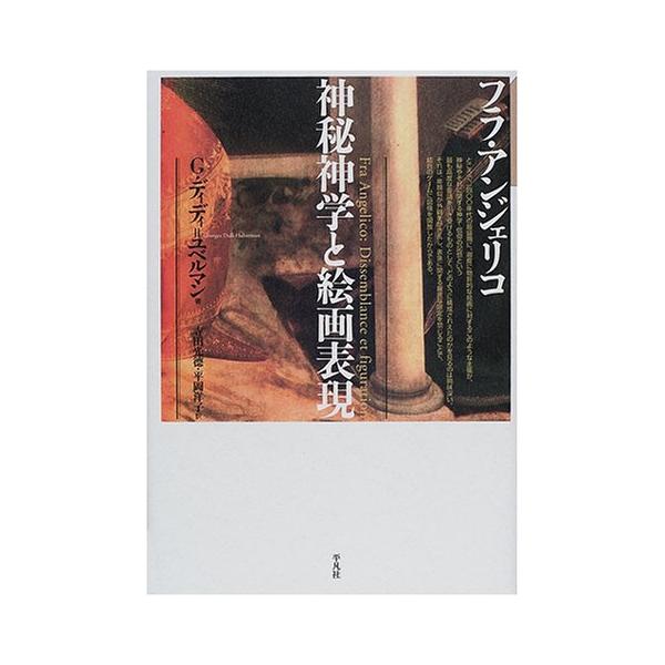 フラ・アンジェリコ神秘神学と絵画表現 フラ・アンジェリコ 神秘神学と絵画表現(ジョルジュ・ディディ