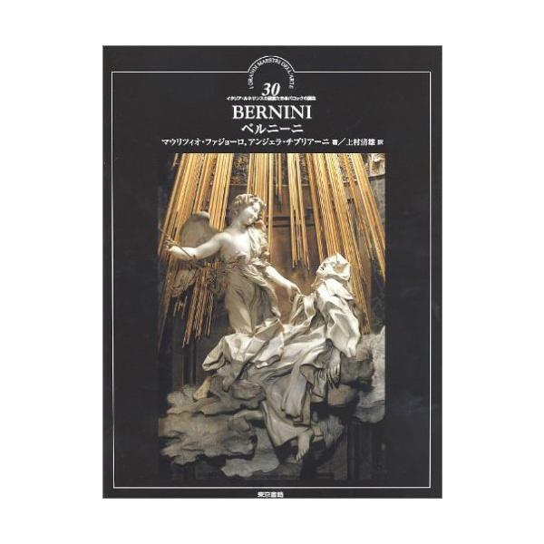 中古】 ベルニーニ (イタリア・ルネサンスの巨匠たち バロックの誕生