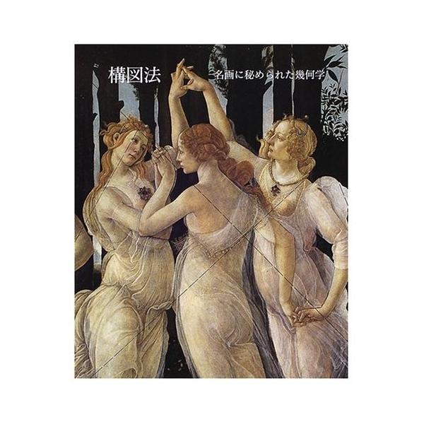 構図法: 名画に秘められた幾何学 : ぽちっとほわっと - 通販 構図法: 名画に秘められた幾何学 : ぽちっとほわっと - 通販