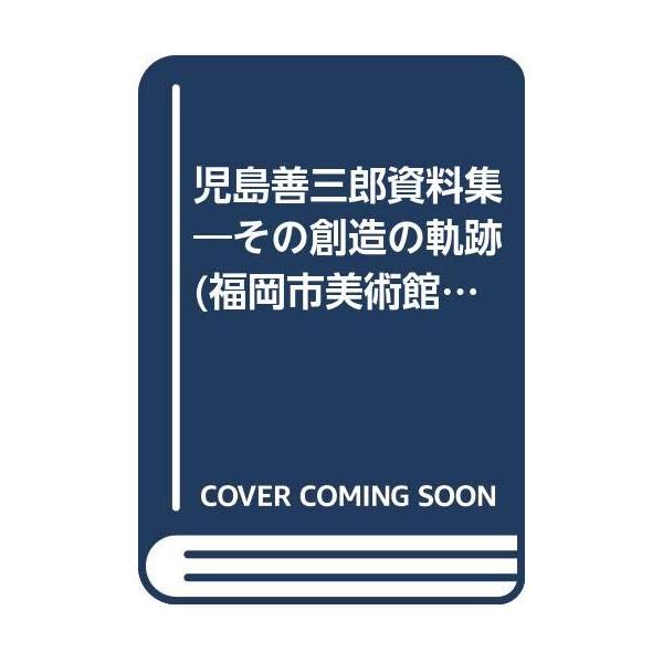 児島善三郎資料集: その創造の軌跡 (福岡市美術館叢書 3)