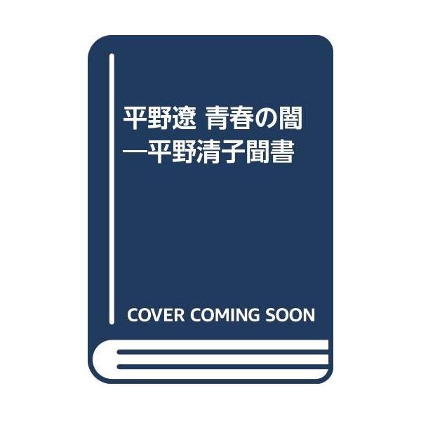 平野遼青春の闇: 平野清子聞書