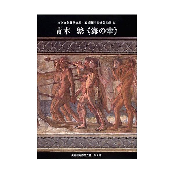 青木繁〈海の幸〉 (美術研究作品資料 第 3冊)