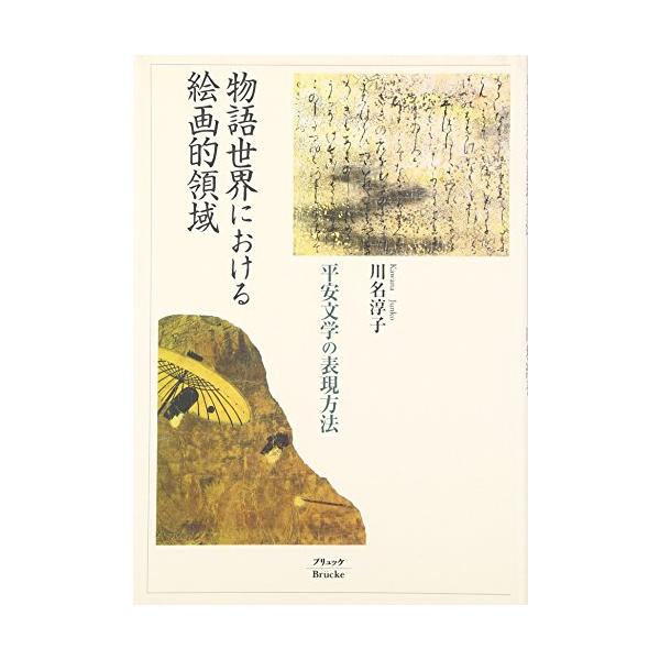 （中古品）物語世界における絵画的領域: 平安文学の表現方法商品写真はサンプル写真となっております。写真の商品が届くわけでは御座いません。用途機能として最低限の付属品はお送りいたしますが取扱説明書、リモコン等含まれていない場合もございます。＊...