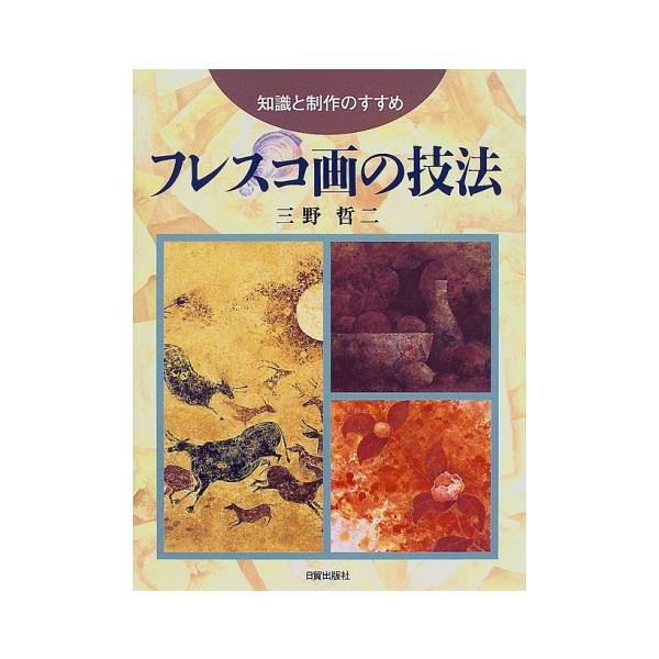 フレスコ画の技法