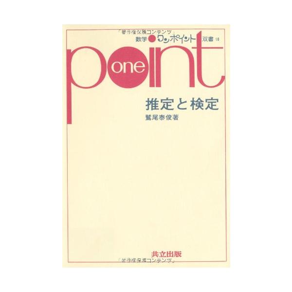 （中古品）推定と検定 (数学ワンポイント双書 18)商品写真はサンプル写真となっております。写真の商品が届くわけでは御座いません。用途機能として最低限の付属品はお送りいたしますが取扱説明書、リモコン等含まれていない場合もございます。＊写真に...