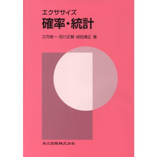 （中古品）エクササイズ 確率・統計商品写真はサンプル写真となっております。写真の商品が届くわけでは御座いません。用途機能として最低限の付属品はお送りいたしますが取扱説明書、リモコン等含まれていない場合もございます。＊写真に対し付属品の差異の...