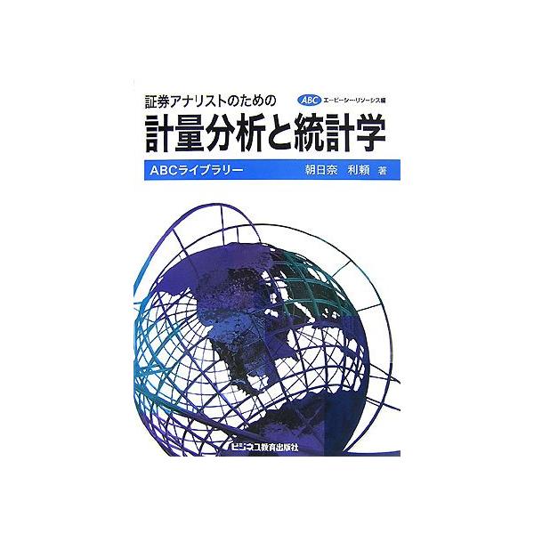 （中古品）証券アナリストのための計量分析と統計学 (ABCライブラリー)商品写真はサンプル写真となっております。写真の商品が届くわけでは御座いません。用途機能として最低限の付属品はお送りいたしますが取扱説明書、リモコン等含まれていない場合も...