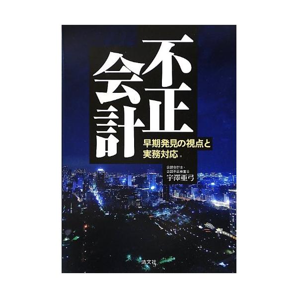 （中古品）不正会計?早期発見の視点と実務対応商品写真はサンプル写真となっております。写真の商品が届くわけでは御座いません。用途機能として最低限の付属品はお送りいたしますが取扱説明書、リモコン等含まれていない場合もございます。＊写真に対し付属...