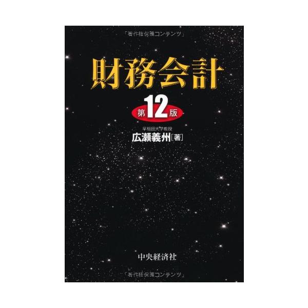 （中古品）財務会計<第12版>商品写真はサンプル写真となっております。写真の商品が届くわけでは御座いません。用途機能として最低限の付属品はお送りいたしますが取扱説明書、リモコン等含まれていない場合もございます。＊写真に対し付属品...