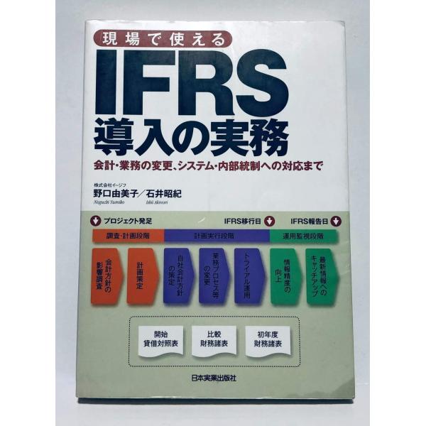 （中古品）現場で使える ＩＦＲＳ導入の実務商品写真はサンプル写真となっております。写真の商品が届くわけでは御座いません。用途機能として最低限の付属品はお送りいたしますが取扱説明書、リモコン等含まれていない場合もございます。＊写真に対し付属品...
