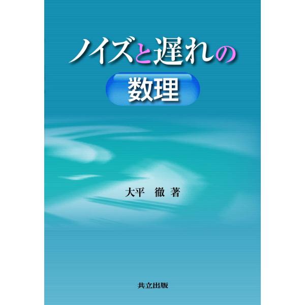 （中古品）ノイズと遅れの数理商品写真はサンプル写真となっております。写真の商品が届くわけでは御座いません。用途機能として最低限の付属品はお送りいたしますが取扱説明書、リモコン等含まれていない場合もございます。＊写真に対し付属品の差異のある場...