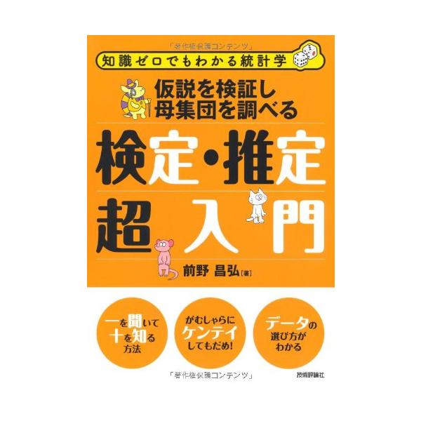 （中古品）仮説を検証し母集団を調べる 検定・推定超入門 (知識ゼロでもわかる統計学)商品写真はサンプル写真となっております。写真の商品が届くわけでは御座いません。用途機能として最低限の付属品はお送りいたしますが取扱説明書、リモコン等含まれて...