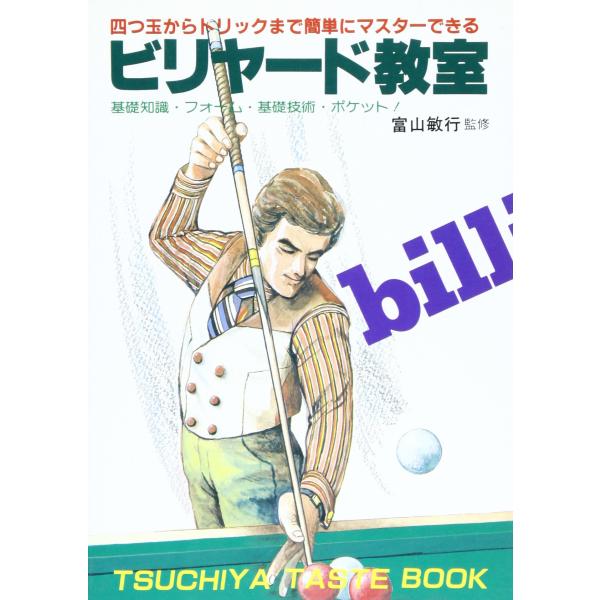 （中古品）ビリヤード教室: 四ツ球からトリックまで (TSUCHIYA TASTE BOOK)商品写真はサンプル写真となっております。写真の商品が届くわけでは御座いません。用途機能として最低限の付属品はお送りいたしますが取扱説明書、リモコン...