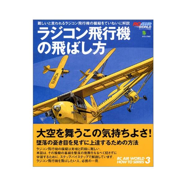 ラジコン飛行機の飛ばし方: 難しいと言われるラジコン飛行機の操縦を