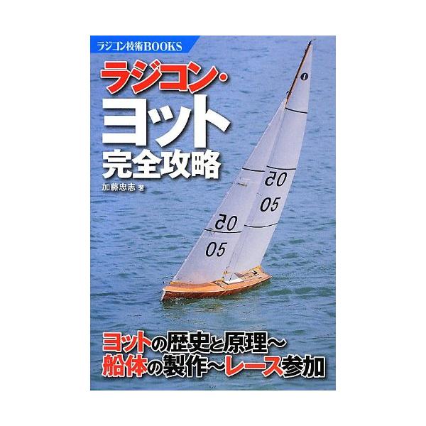 ラジコン・ヨット完全攻略: ヨットの歴史と原理~船体の製作~レース参加