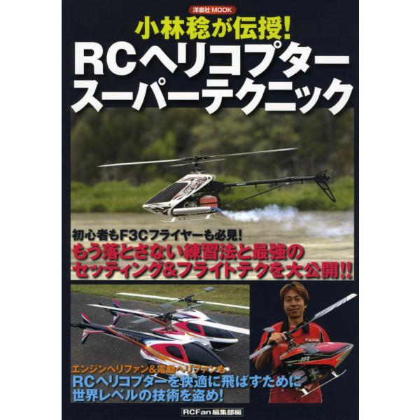 小林稔が伝授 RCヘリコプタースーパーテクニック (洋泉社MOOK)