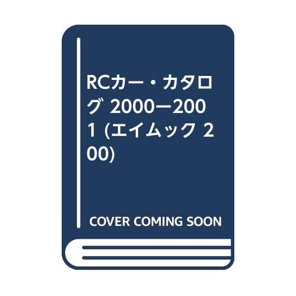 （中古品）RCカーカタログ 2000-2001 (エイムック 200)商品写真はサンプル写真となっております。写真の商品が届くわけでは御座いません。用途機能として最低限の付属品はお送りいたしますが取扱説明書、リモコン等含まれていない場合もご...
