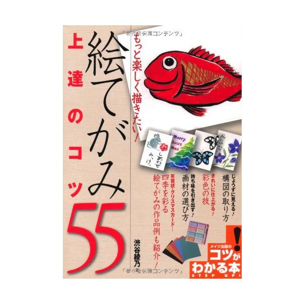 （中古品）もっと楽しく描きたい 絵てがみ 上達のコツ55 (コツがわかる本)商品写真はサンプル写真となっております。写真の商品が届くわけでは御座いません。用途機能として最低限の付属品はお送りいたしますが取扱説明書、リモコン等含まれていない場...
