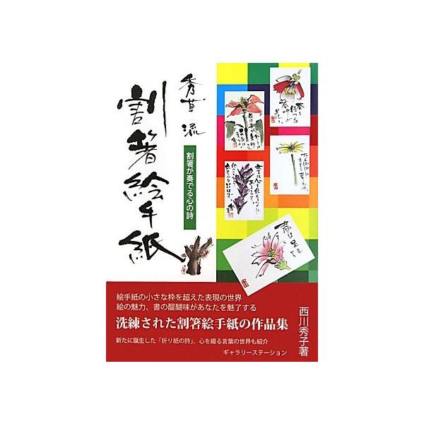 秀草流割箸絵手紙: 割箸が奏でる心の詩