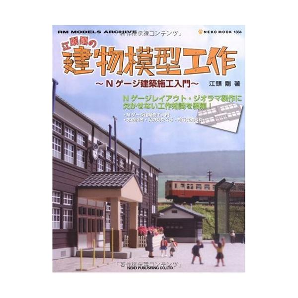（中古品）江頭剛の建物模型工作?Nゲージ建築施工入門 (NEKO MOOK 1364 RM MODELS ARCHIVE)商品写真はサンプル写真となっております。写真の商品が届くわけでは御座いません。用途機能として最低限の付属品はお送りいた...