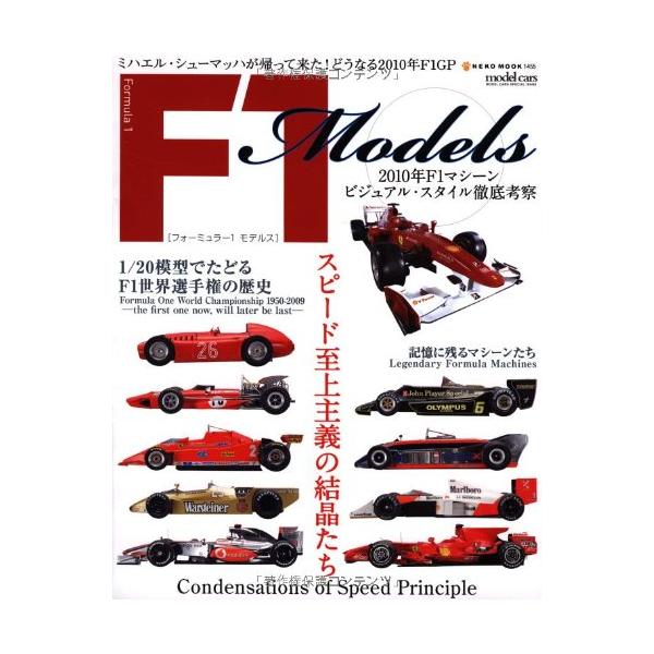 （中古品）F1モデルス (NEKO MOOK 1455)商品写真はサンプル写真となっております。写真の商品が届くわけでは御座いません。用途機能として最低限の付属品はお送りいたしますが取扱説明書、リモコン等含まれていない場合もございます。＊写...