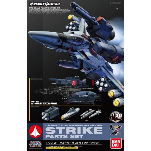 【中古】1/72 VF-1 バルキリー用 ストライクパーツセット (超時空要塞マクロス ~愛・おぼえていますか~) 1/72 VF-1 バルキリー用 ストライクパーツセット (超時空要塞マクロス