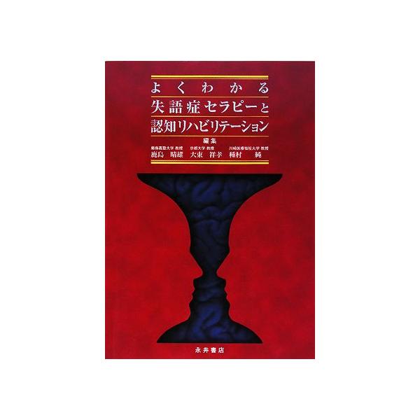 よくわかる失語症セラピーと認知リハビリテーション : ぽちっとほわっ 