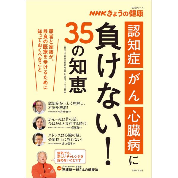 （中古品）NHKきょうの健康 「認知症」「がん」「心臓病」に負けない 35の知恵 (生活シリーズ)商品写真はサンプル写真となっております。写真の商品が届くわけでは御座いません。用途機能として最低限の付属品はお送りいたしますが取扱説明書、リモ...