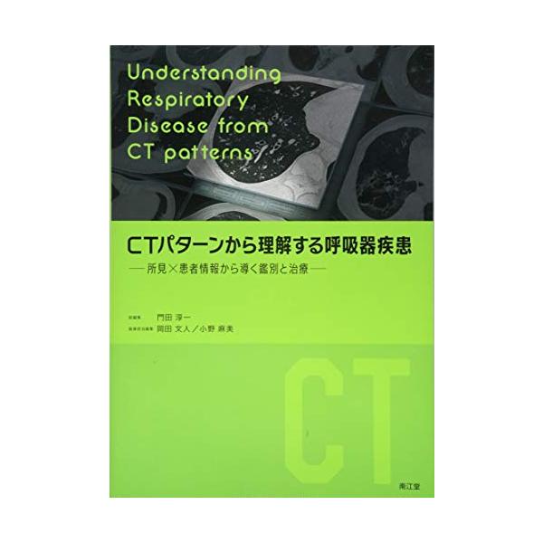 【裁断済み・最新版】CTパターンから理解する呼吸器疾患 所見患者情報から導く鑑別 CTパターンから理解する呼吸器疾患: 所見×患者情報から導く鑑別と治療