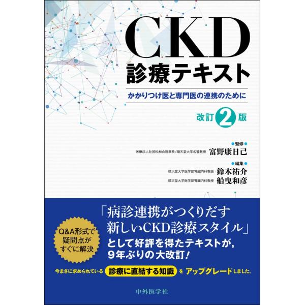 CKD診療テキスト 改訂2版 かかりつけ医と専門医の連携のために