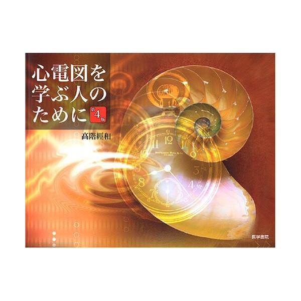 （中古品）心電図を学ぶ人のために 第4版商品写真はサンプル写真となっております。写真の商品が届くわけでは御座いません。用途機能として最低限の付属品はお送りいたしますが取扱説明書、リモコン等含まれていない場合もございます。＊写真に対し付属品の...