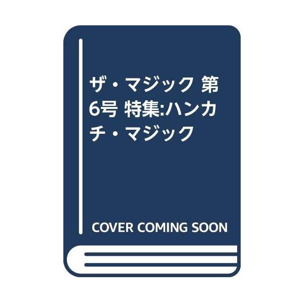 （中古品）ザ・マジック (第6号)商品写真はサンプル写真となっております。写真の商品が届くわけでは御座いません。用途機能として最低限の付属品はお送りいたしますが取扱説明書、リモコン等含まれていない場合もございます。＊写真に対し付属品の差異の...