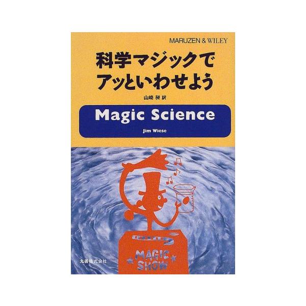 （中古品）科学マジックでアッといわせよう商品写真はサンプル写真となっております。写真の商品が届くわけでは御座いません。用途機能として最低限の付属品はお送りいたしますが取扱説明書、リモコン等含まれていない場合もございます。＊写真に対し付属品の...