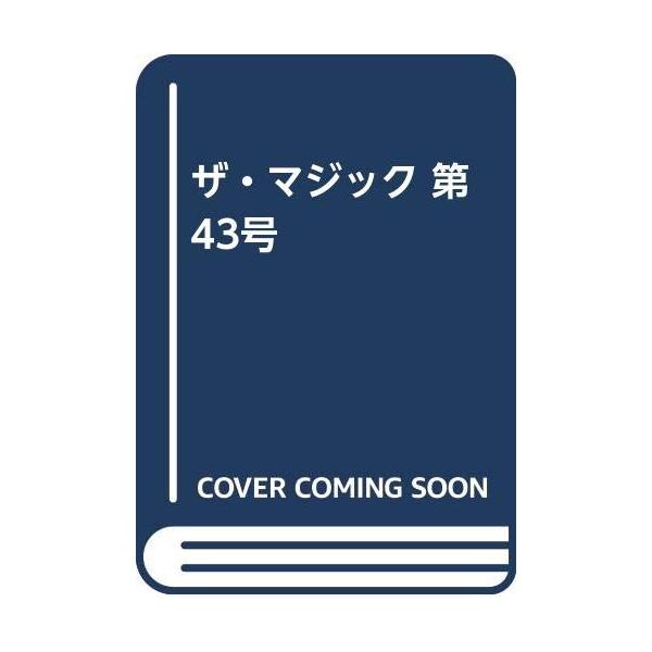（中古品）ザ・マジック (第43号)商品写真はサンプル写真となっております。写真の商品が届くわけでは御座いません。用途機能として最低限の付属品はお送りいたしますが取扱説明書、リモコン等含まれていない場合もございます。＊写真に対し付属品の差異...