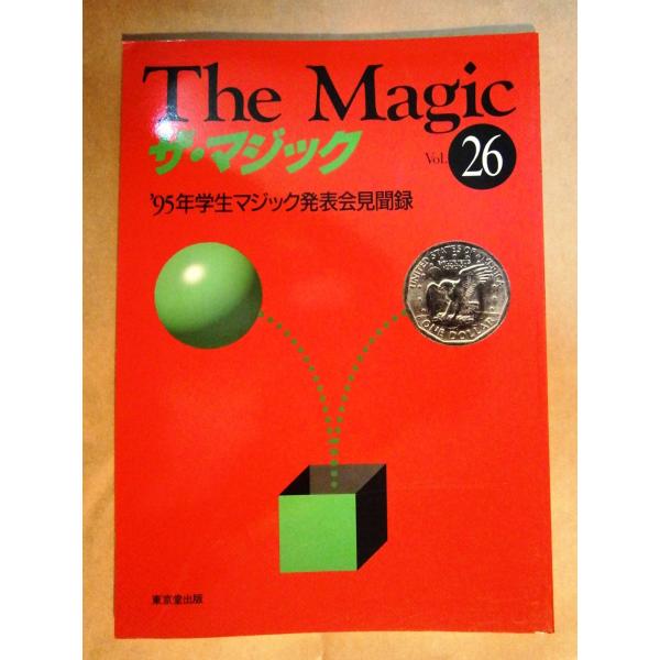 （中古品）ザ・マジック (第26号)商品写真はサンプル写真となっております。写真の商品が届くわけでは御座いません。用途機能として最低限の付属品はお送りいたしますが取扱説明書、リモコン等含まれていない場合もございます。＊写真に対し付属品の差異...