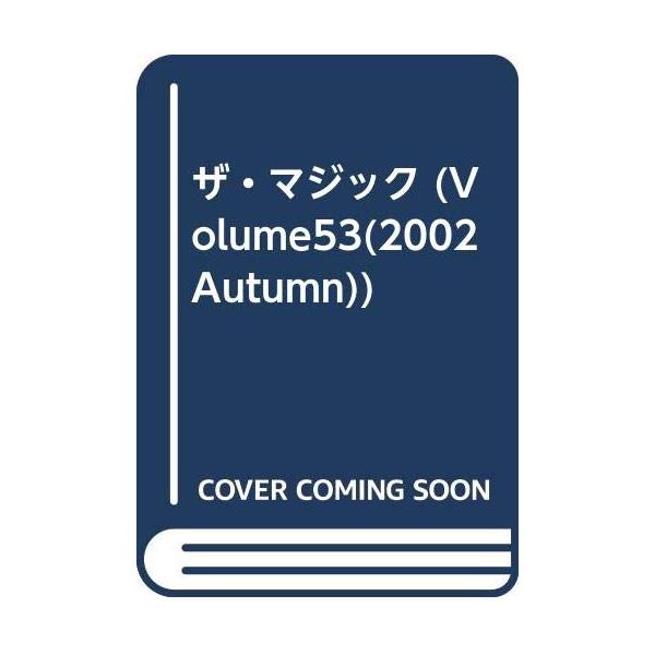 （中古品）ザ・マジック (第53号)商品写真はサンプル写真となっております。写真の商品が届くわけでは御座いません。用途機能として最低限の付属品はお送りいたしますが取扱説明書、リモコン等含まれていない場合もございます。＊写真に対し付属品の差異...