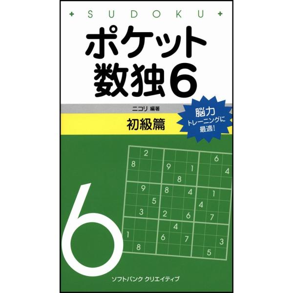 ポケット数独6 初級篇 : ぽちっとほわっと - 通販 - Yahoo!ショッピング