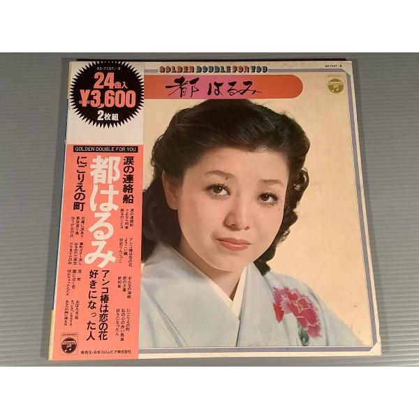 LP2枚組都はるみゴールデンダブルフォーユー 24曲入帯付 演歌
